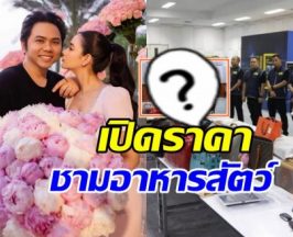 อึ้ง! ราคาชามข้าวสัตว์ หลังภรรยาแอ็คมี่ โพสต์โดนยึดด้วย