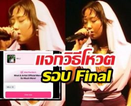 สอนวิธีโหวตมิลลิในรอบไฟนอล SMTM12 ทำตามนี้ได้เลย!