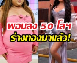 ขยี้ตารัวๆร่างใหม่ดาราสาวคนดังผอมลง50โลฯ อย่างกะคนละคน!