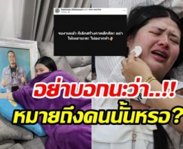 ชาวเน็ตจับตา! ข้อความปริศนาเมียเหน่ง ฟาดใคร?