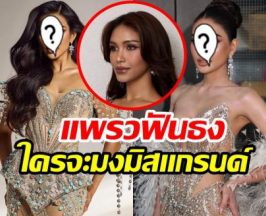ตัวแม่ฟันธง! แพรววณิชยฐ์ เคาะแล้ว ใครมงมิสแกรนด์ 2026