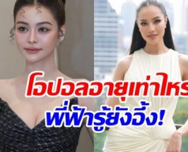 อิงฟ้า วราหะ อึ้ง หลังรู้อายุจริง โอปอล สุชาตา