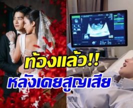 เก็บเงียบทั้งปี…เธอคนนี้เคยแท้งลูก แต่วันนี้มีข่าวดีแล้ว