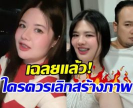 ไม่ต้องเดาแล้ว! เมียเหน่ง เหม่งจ๋าย เฉลยฟาดใคร เลิกสร้างภาพ