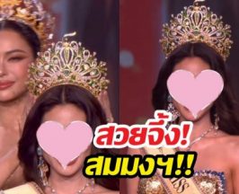 ไม่พลิกโผ! เผยโฉม Miss Grand Thailand 2026 คนใหม่ สวยจึ้ง