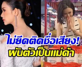 ชีวิตต้องสู้! ดาราสาวเครียดงานหด ล่าสุดผันเป็นเเม่ค้าเต็มตัว
