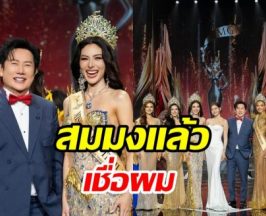 มาฟัง บอสณวัฒน์ ฝากถึงคนดราม่า! ตัดสินมิสแกรนด์ไม่ยุติธรรม