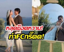 หลุดช็อตหวาน! ณเดชน์ญาญ่า อุ่นเครื่องงานแต่ง ทำFCกรี๊ดด!