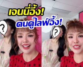 ตะลึง! นางเอกดระดับโลก โผล่ไลฟ์เจนนี่ สวยจนพูดไม่ออก