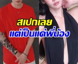 พระเอกเขิน ยอมรับนางเอกคนนี้คือสเปก แต่เป็นแค่พี่น้อง