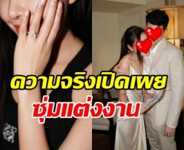 เซอร์ไพรส์หนักมาก!! คู่รักคู่นี้ ซุ่มวิวาห์เงียบ 2 ปีแล้ว