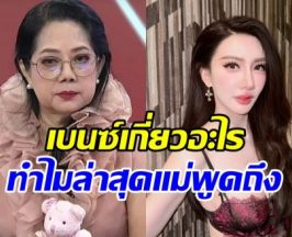 พีคมาก! แม่แตงโม คาใจเรื่องเบนซ์ พริกไทย อยากถามปอว่า..