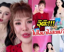 แต้มบุญสูง! เจนนี่รัชนก เก็บอาการไม่อยู่ ฟ่านปิงปิงมาไลฟ์