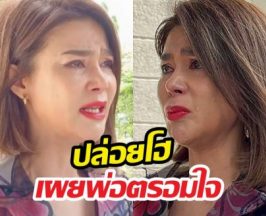 อึ้งกลางศาล! ปูมัณฑนา สะอื้น สูญเสียคุณพ่อเพราะคดีฉาว!