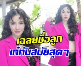 มาแล้ว แพท ณปภา ตั้งชื่อลูกสาวไม่ธรรมดา เก๋สะดุดหู