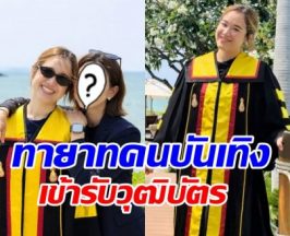 เก่งมาก! ลูกดาราดัง รับวุฒิบัตร อนุสาขาอายุรศาสตร์โรคหัวใจ
