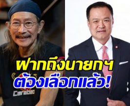 แอ๊ด คาราบาว ฝากถึง อนุทิน หลังดูคลิปแล้วของขึ้น