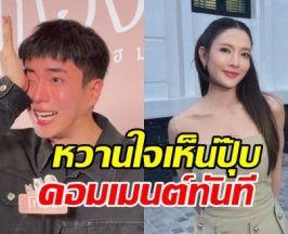 แอฟ ทักษอร โผล่คอมเมนต์ทันที หลังเห็นนนกุลปล่อยโฮ