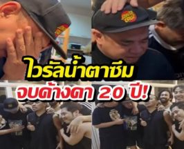 น้ำตาลูกผู้ชาย! เปิดคำพูดสุดเรียล แด๊ก ถึงเพื่อนเก่า Big Ass