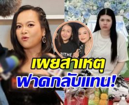 เพื่อนพูดเอง! แมงปอ เผยเหตุปกป้องเจเจ ปมไอซ์โพสต์เดือด