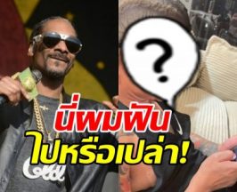 ดังระดับโลกแล้ว! Snoop Dogg โพสต์ภาพดาราหนุ่มไทยคนนี้