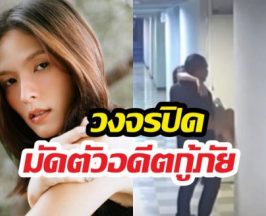 เปิดวงจรปิดวินาที อดีตกู้ภัยประกบ คริสติน ถึงห้อง!