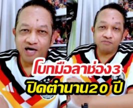 เอกราชเก่งทุกทาง โบกมือลาช่อง3 พร้อมเผยเหตุผล!