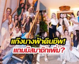 แก๊งนางฟ้าคืนชีพ! ในงานวันเกิดวุ้นเส้น แถมมีสมาชิกเพิ่ม?