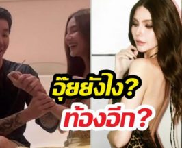 คุณแม่ลูก3? ซาร่าเซอร์ไพรส์ข่าวดี สามีอึ้งน้ำตาแตก!