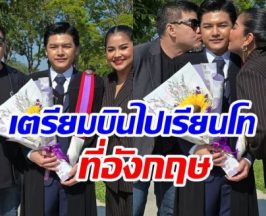 เเม่ตั๊ก-พ่อนุ้ย ปลื้มใจ! น้องภูสอบติด 2 มหา’ลัยดังที่อังกฤษ