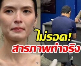 เจอตัวเเล้ว! กร อดีตกู้ภัย รับสารภาพหมดเปลือกทำอนาจาร คริสติน