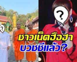 แฟนๆแตกตื่น นักร้องสาวดังซุ่มบวชชี ล่าสุดมีเฉลยแล้ว