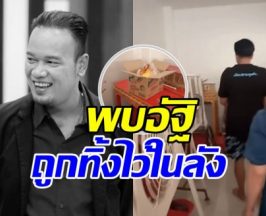 วงการตลกเดือด! เปิดนาทีเจออัฐิ เหน่ง เหม่งจ๋าย อยู่ห้องเก็บของ