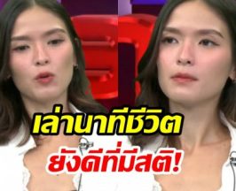 คริสติน เปิดใจเล่าเหตุการณ์วันเกิดเหตุ ทำคนฟังอึ้ง!