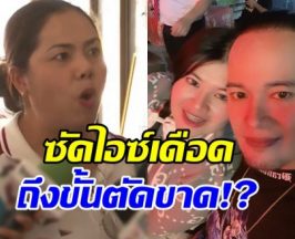 พี่สาวเหน่ง เหม่งจ๋าย ของขึ้นซัดไอซ์ ไม่ต้องมาเหยียบบ้าน