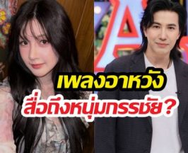 จบนะ..เบียร์พูดแล้ว เพลงอาหวังสื่อถึงหนุ่มกรรชัยรึเปล่า?