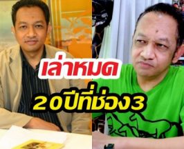 เอกราชเก่งทุกทาง เล่าความจริงที่ไม่มีใครรู้ หลังแยกทางช่อง3