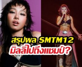 สรุปผล Show Me The Money 12 มิลลิคว้าอันดับที่...?