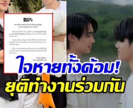 ปิดตำนานคู่จิ้นดัง ประกาศแยกทาง ยุติบทบาทพาร์ทเนอร์