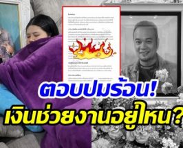 ไอซ์ ภรรยา เหน่ง เเจงดราม่า! ตอบทุกปมร้อนที่หลายคนสงสัย