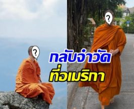 ภาพล่าสุด อดีตดาราดัง บวชครบ1ปี เดินทางจำวัดที่อเมริกา