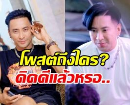 อุ๊ย! บอล เชิญยิ้ม โพสต์ข้อความชวนเผือก น้อง..ไหนเอ่ย