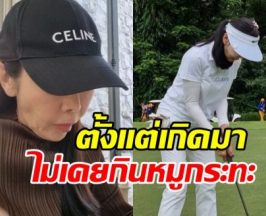 ดาราสาวดังยอมรับ ทั้งชีวิตไม่เคยแตะหมูกระทะเลย