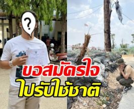 หล่อแมนแฮนซัม! นักร้องหนุ่มดัง สมัครทหารรับใช้ชาติเอง