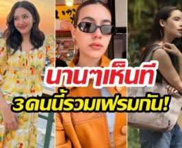 นานทีปีหน!ภาพหาดูยาก เบลล่า-ญาญ่า-คิม อยู่ในเฟรมเดียวกัน