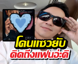 ว้าย! ทิม พิธา โพสต์ภาพนี้กลางดึก โดนแซวยับ คิดถึงแฟนอ่ะดิ