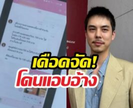 พีช พชร สุดทน! แจ้งความด่วน ถูกนำชื่อไปอ้างหลอกลงทุน