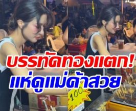 เเม่ค้าคนนี้หน้าคุ้น! สวยมีออร่า ที่เเท้คือนางร้ายละครดัง