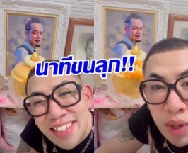 ขนลุก! เสียงปริศนาโผล่คลิปถ่ายอัฐิ เหน่ง เหม่งจ๋าย