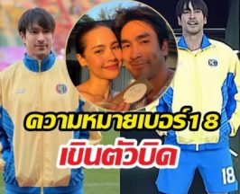 ไม่ใช่แค่ตัวเลข!ความหมายเบอร์18ของณเดชน์ ทำเขินตัวบิด